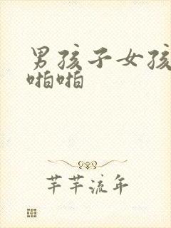 男孩子女孩子啪啪啪
