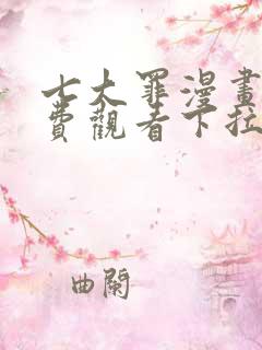 七大罪漫画版免费观看下拉式