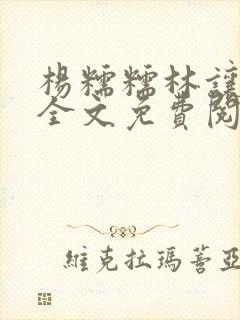 杨糯糯林让小说全文免费阅读最新章节