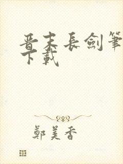 晋末长剑笔趣阁下载