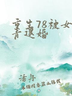 重生78被女知青退婚
