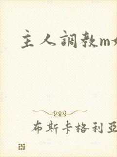 主人调教m奴