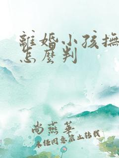 离婚小孩抚养权怎么判