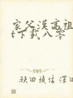 家父汉高祖txt下载八零