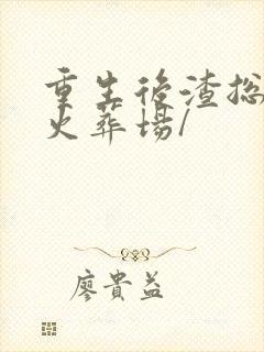 重生后渣总追妻火葬场/