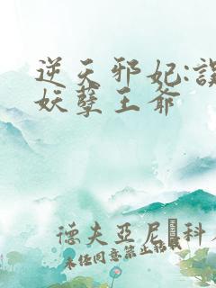 逆天邪妃:误惹妖孽王爷