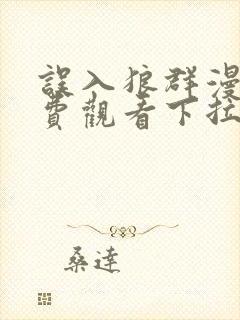 误入狼群漫画免费观看下拉式六漫画