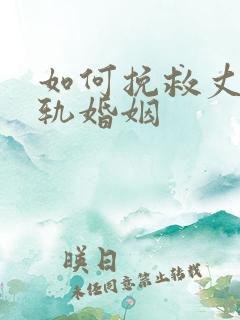 如何挽救丈夫出轨婚姻