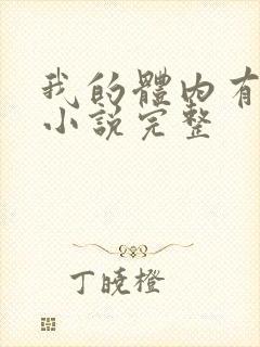 我的体内有只鬼小说完整