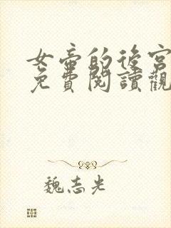 女帝的后宫漫画免费阅读观看下拉式六漫画