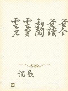 雯雯和爸爸小说免费阅读全文下载