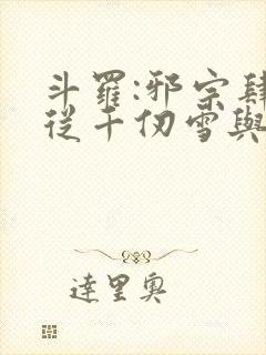 斗罗:邪宗肆虐从千仞雪与朱竹清开始