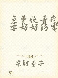 免费收看我们都要好好的电视剧