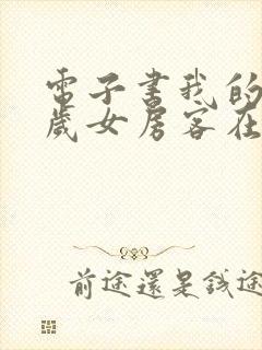 电子书我的26岁女房客在线阅读