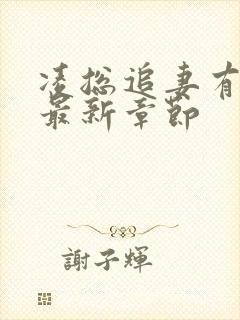 凌总追妻有点甜最新章节