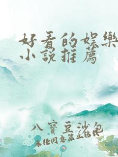 好看的娱乐圈文小说推荐