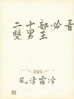 二十部必看韩剧双男主