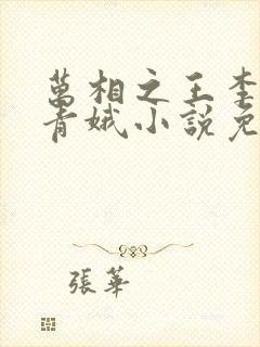 万相之王李洛姜青娥小说免费阅读的