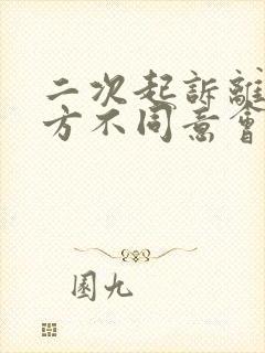 二次起诉离婚男方不同意会判离吗