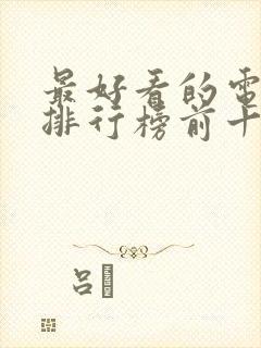 最好看的电视剧排行榜前十名