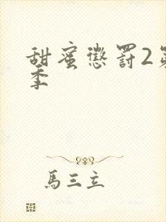 甜蜜惩罚2第二季
