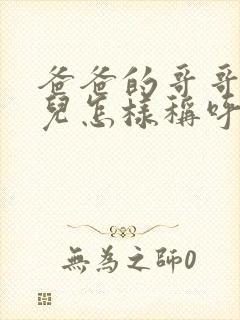 爸爸的哥哥的女儿怎样称呼