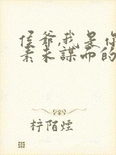 侯爷,我是你那素未谋面的夫人啊短剧