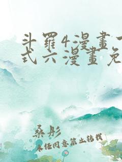 斗罗4漫画下拉式六漫画免费