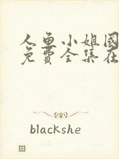 人鱼小姐国语版免费全集在线观看