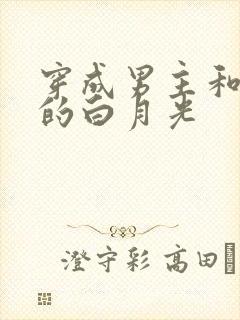 穿成男主和反派的白月光