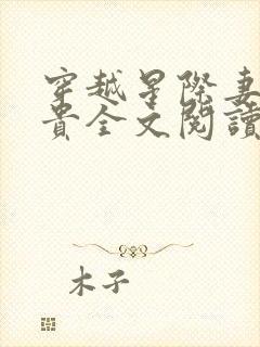 穿越星际妻荣夫贵全文阅读无弹窗