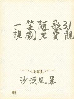 一笑随歌31电视剧免费观看完整版