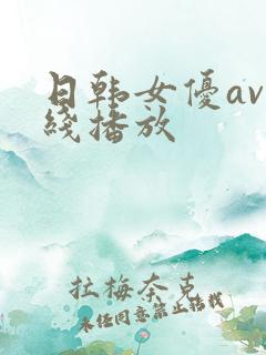日韩女优av在线播放