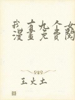 我有九个女徒弟漫画免费阅读下拉式