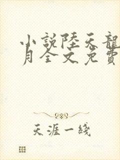 小说陆天龙苏凌月全文免费阅读全文