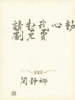 请对我心动吧短剧免费