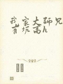 我家大师兄脑子有坑高h