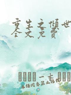 重生之倾世妖妃全文免费