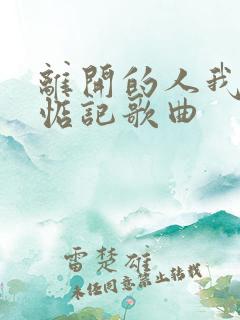 离开的人我不会惦记歌曲