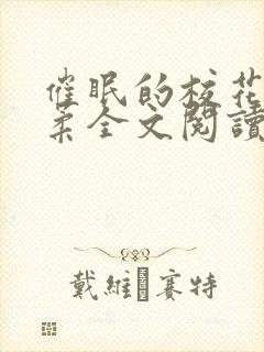 催眠的校花方筱柔全文阅读小说