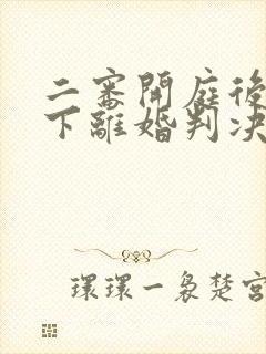 二审开庭后多久下离婚判决书