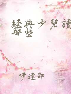 经典少儿读物有哪些