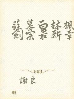 苏慕白林枫神霄剑宗最新章节