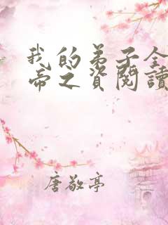 我的弟子全是大帝之资阅读全文无弹窗