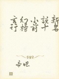 玄幻小说新书排行榜前十名