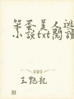 笨蛋美人逃婚后小说txt阅读
