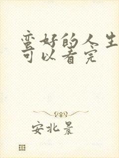 蛮好的人生哪里可以看完