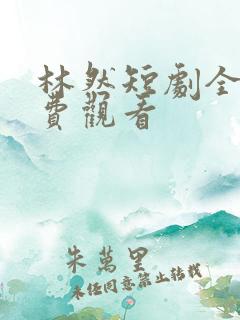 林然短剧全集免费观看