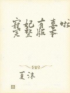 宠妃有喜啦小说完整版本