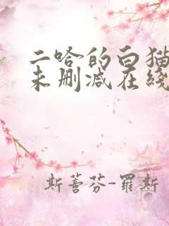 二哈的白猫师尊未删减在线阅读